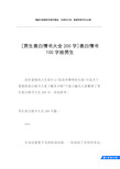 [男生表白情书大全200字]表白情书100字给男生