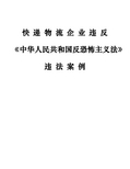 快递企业违反《中华人民共和国反恐怖主义法》违法案例