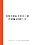 科技成果标准化评价规范精编WORD版