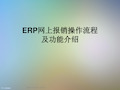 ERP网上报销操作流程及功能介绍