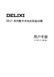 德力西新程序 CDJ1系列数字式电机软起动器说明书