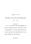 财务有限公司电子商业汇票业务操作规程(试行)-攀财会计字(2011)19号