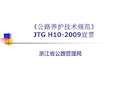 《公路养护技术规范》jtg h102009宣贯