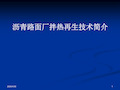 沥青路面厂拌热再生技术简介