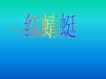 人音版小学音乐 红蜻蜓 课件 (1)