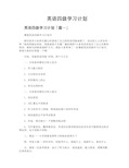 英语四级学习计划