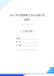 2021年月度销售工作计划表(优选版)