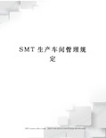 SMT生产车间管理规定完整版