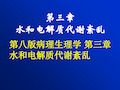 第八版病理生理学 第三章 水和电解质代谢紊乱 ppt课件