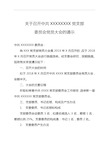 关于召开中共XXX支部委员会党员大会的请示