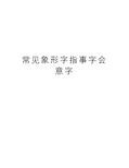 常见象形字指事字会意字资料