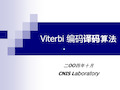 Viterbi_编码译码算法