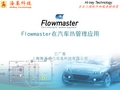 Flowmaster汽车热管理应用介绍