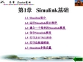 simulink动态系统建模仿真_第1章