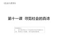 人教版高中政治必修四生活与哲学第十一课寻觅社会的真谛(共26张)