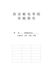 2020年西安邮电学院 通信软件设计参照模板