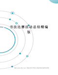 书法比赛活动总结精编版