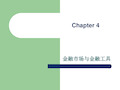 Chapter4金融市场和金融工具(2)