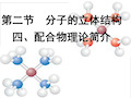 高中化学-选修三-配位化合物理论简介