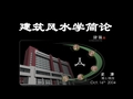 建筑风水学选址