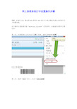 网上报销系统打印设置操作步骤