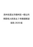 贵州省遵义市播州区一般公共预算收入和支出3年数据解读报告2020版