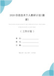 2020信息技术个人教研计划(最新)