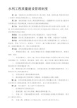 水利工程施工建设质量管理制度