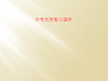 中考光学复习课件