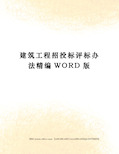 建筑工程招投标评标办法精编WORD版