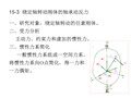 绕定轴转动刚体的轴承动反力(重庆大学理论力学课件)