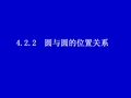 必修2课件4.2.2圆与圆的位置关系