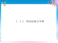 原创新课堂2021春七年级数学下册7.2.2用坐标表示平移课件新版新人教版2