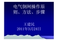 电气倒闸操作基本原理、方法、步骤