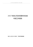 2017年度公司总经理年终总结 年度工作报告