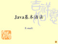 第二讲 Java基本语法PPT课件