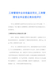 工商管理毕业自我鉴定范文_工商管理专业毕业登记表自我评价