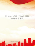 MicrosoftOfficeEXCEL表格教程图文