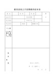 教育系统公开招聘教师政审表