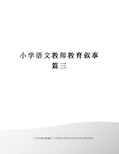 小学语文教师教育叙事篇三(终审稿)