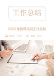 2018年教师培训工作总结