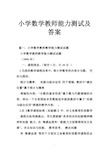 小学数学教师能力测试及答案