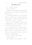 粗心的我作文300字