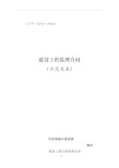 《建设工程监理合同(示范文本)》(GF-2012-0202)