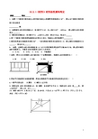 八年级数学下册 18.2.1《矩形》矩形的性质和判定导学案3(无答案)(新版)新人教版