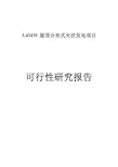 3.4MW屋顶分布式光伏发电项目可行性研究报告