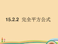 八年级数学完全平方公式PPT优秀课件