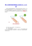 博士伦软性隐形眼镜正反面区分三大方法