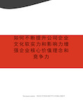 如何不断提升公司企业文化软实力和影响力增强企业核心价值理念和竞争力