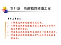 第12章 高速铁路隧道工程